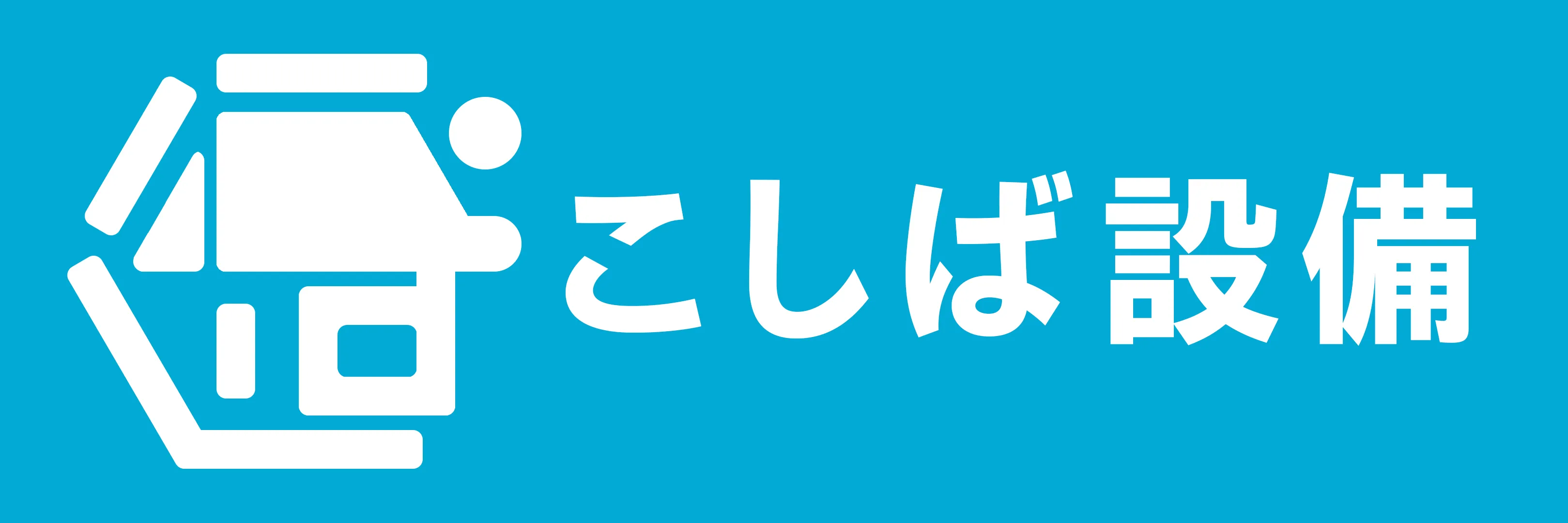 こしば設備のロゴ