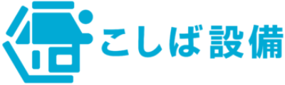 こしば設備